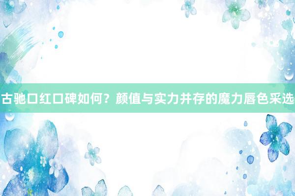 古驰口红口碑如何？颜值与实力并存的魔力唇色采选